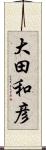 大田和彦 Scroll