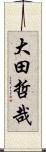 大田哲哉 Scroll