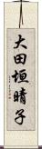 大田垣晴子 Scroll