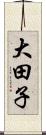 大田子 Scroll