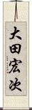 大田宏次 Scroll