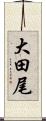 大田尾 Scroll