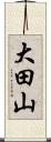大田山 Scroll