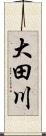 大田川 Scroll