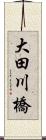 大田川橋 Scroll