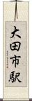 大田市駅 Scroll