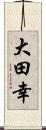 大田幸 Scroll