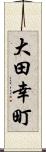 大田幸町 Scroll