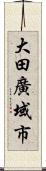 大田廣域市 Scroll