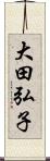 大田弘子 Scroll