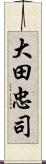 大田忠司 Scroll