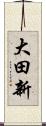 大田新 Scroll