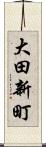 大田新町 Scroll