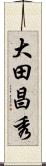 大田昌秀 Scroll