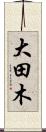 大田木 Scroll