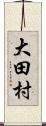大田村 Scroll