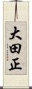 大田正 Scroll