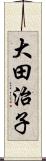 大田治子 Scroll