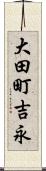 大田町吉永 Scroll