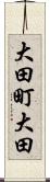 大田町大田 Scroll
