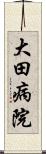 大田病院 Scroll