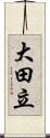 大田立 Scroll