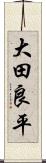 大田良平 Scroll