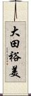 大田裕美 Scroll