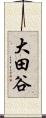 大田谷 Scroll