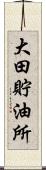 大田貯油所 Scroll