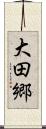 大田郷 Scroll
