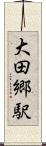 大田郷駅 Scroll