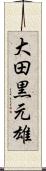 大田黒元雄 Scroll