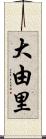 大由里 Scroll