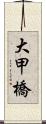 大甲橋 Scroll