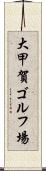 大甲賀ゴルフ場 Scroll