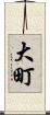大町 Scroll
