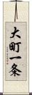 大町一条 Scroll