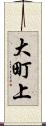大町上 Scroll