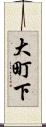 大町下 Scroll