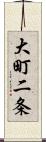 大町二条 Scroll
