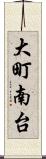 大町南台 Scroll