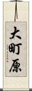 大町原 Scroll