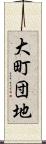 大町団地 Scroll