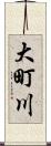 大町川 Scroll