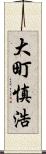 大町慎浩 Scroll