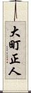 大町正人 Scroll