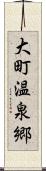 大町温泉郷 Scroll