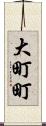 大町町 Scroll
