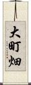 大町畑 Scroll
